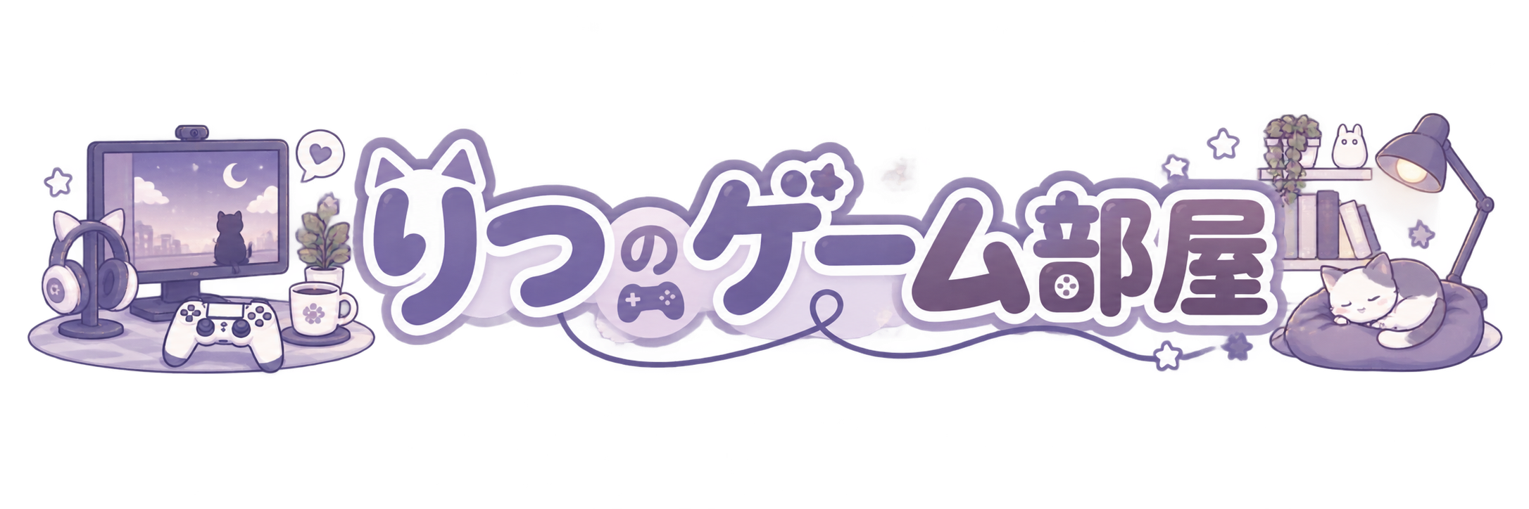 りつのゲーム部屋